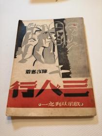 孤本 民国三十五年<1946年>  三人行   启示丛刊之一【新文学】陈汝惠（现代著名作家、教育家、厦门大学教授、陈伯吹之弟）金屋书店民国三十五年十月初版本2000册