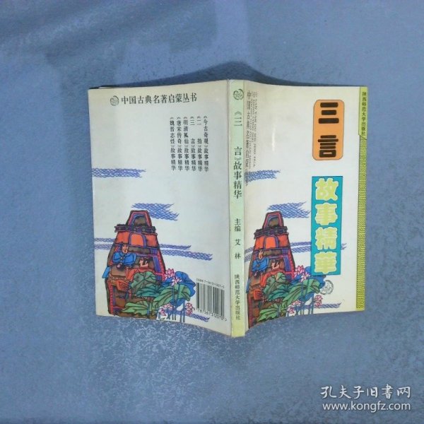 三言故事精华