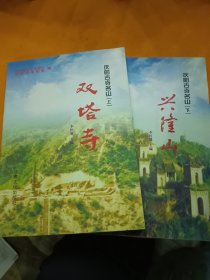 庆阳古寺名山--双塔寺--兴隆山--上下全