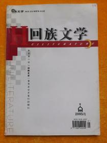 回族文学 2005/1