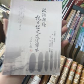 欧阳祖经抗日诗文选注释本