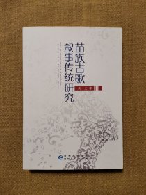 苗族古歌叙事传统研究