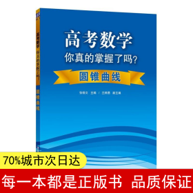 高考数学你真的掌握了吗？：圆锥曲线