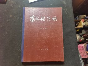 葛洲坝论坛（精装合订本）1990年1-6册