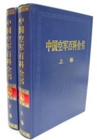 中国空军百科全书（上下卷）