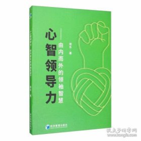 心智领导力——由内而外的领袖智慧