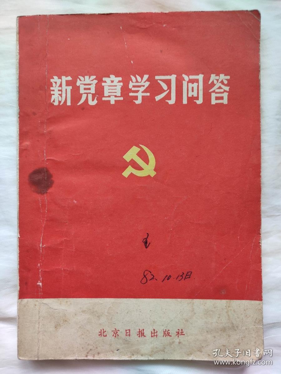 40年的十二大新党章学习问答，1982年。