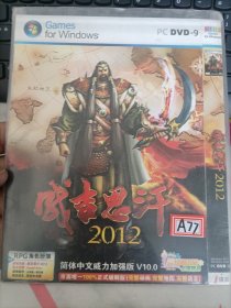 光盘：电脑游戏盘：成吉思汗2012（PC DVD-9） 简体中文版 细节见图中所示