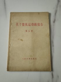 1957年《关于整风运动的报告》邓小平