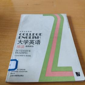 大学英语精读教师用书