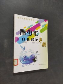 青少年自我保护手册