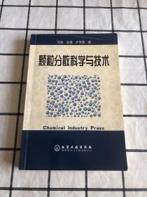 颗粒分散科学与技术