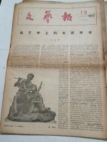 文艺报1957，18