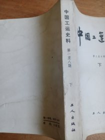 中国工运史料 第1至8期（下）
