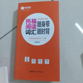 新托福小伴侣·托福阅读词汇随身带随时背（附赠音频）