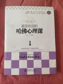 最受欢迎的哈佛心理课