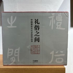 礼俗之间 中国音乐文化史研究丛书 精装13全