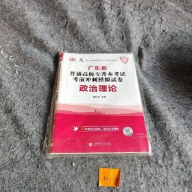 2022年广东省普通高校专升本考试考前冲刺模拟试卷·政治理论