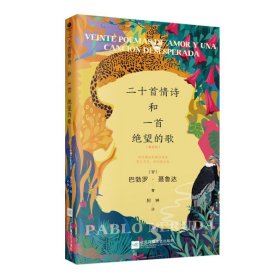 【全新正版包邮】 二十首情诗和一首绝望的歌 [智利] 巴勃罗·聂鲁达 著；阿钟 译； 江苏凤凰文艺出版社