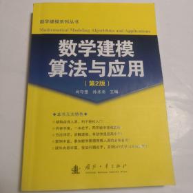 数学建模算法与应用（第2版）