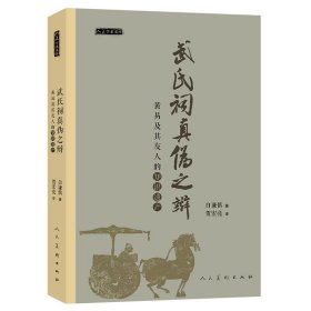 人美学术文库 武氏祠真伪之辩：黄易及其友人的知识遗产