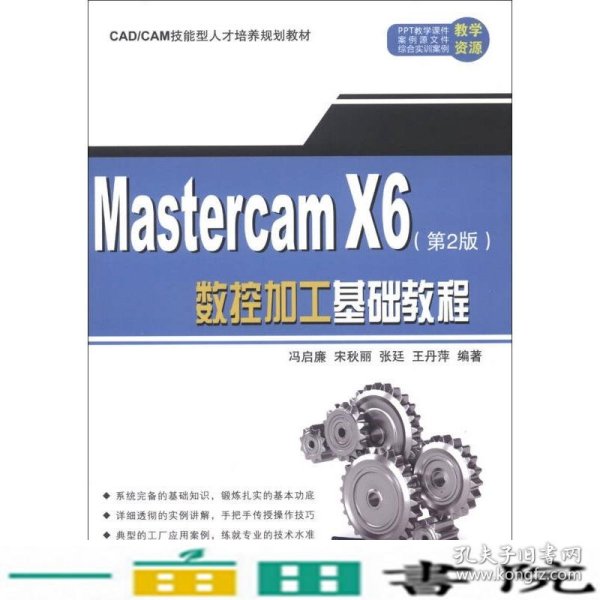 MasterCAMX6数控加工基础教程第二2版冯启廉清华大学9787302314660