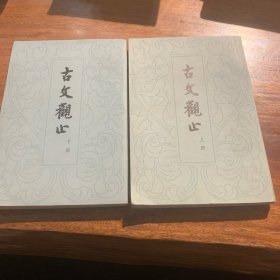 古文观止（全二册），品相好