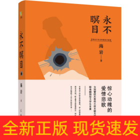 永不瞑目