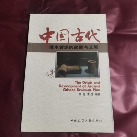 中国古代排水管道的起源与发展