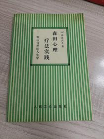 森田心理疗法实践:顺应自然的人生学