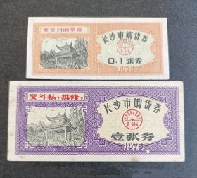 长沙市1975年购货券二枚