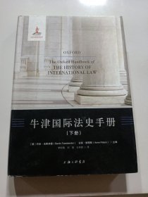 牛津国际法史手册