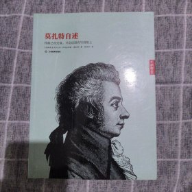 莫扎特自述：作曲已经完成了，只是还没有写到纸上13.8包邮