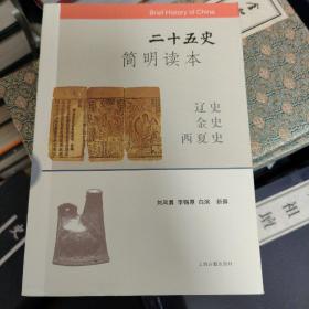 二十五史简明读本 11: 辽史 金史 西夏史