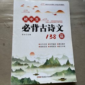 初中生必背古诗文138篇
