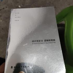 设计无定法 逻辑有根据