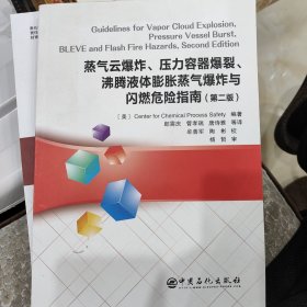 蒸气云爆炸、压力容器爆裂、沸腾液体膨胀蒸气爆炸与闪燃危险指南（第二版）