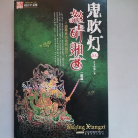 鬼吹灯Ⅱ之三·怒晴湘西