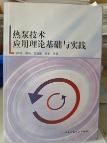 热泵技术应用理论基础与实践