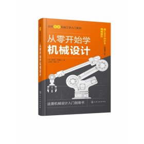 日本图解机械工学入门系列--从零开始学机械设计