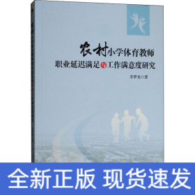 農(nóng)村小學(xué)體育教師職業(yè)延遲滿足與工作滿意度研究