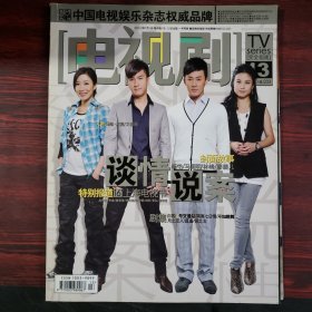 电视剧2010年7月上 封面：杨怡 马国明 林峰 廖碧儿【附海报 副刊】