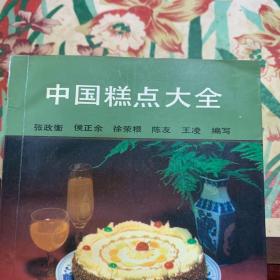 中国糕点大全