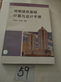 简明建筑基础计算与设计手册
