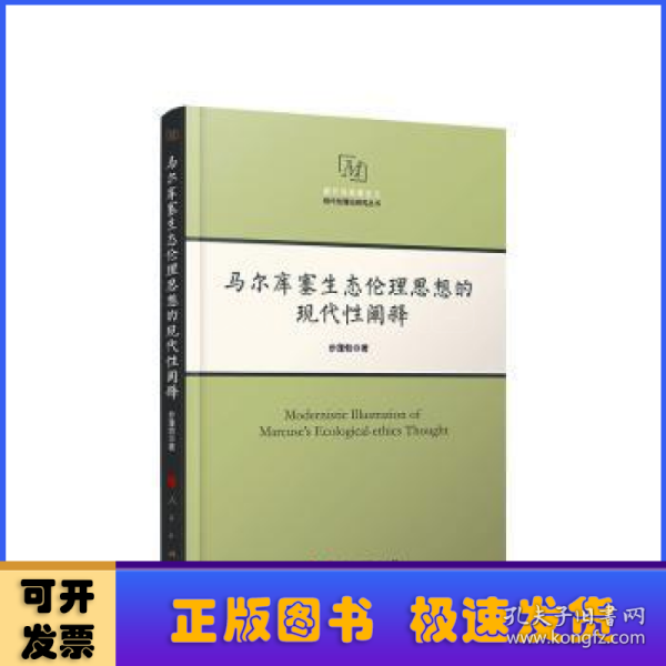 马尔库塞生态伦理思想的现代性阐释（西方马克思主义现代性理论研究丛书）