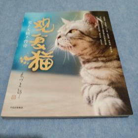 观复猫：史上无猫不传奇