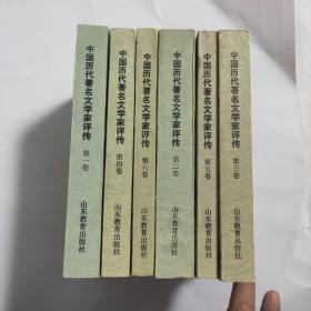 中国历史著名文学家评传 全六册