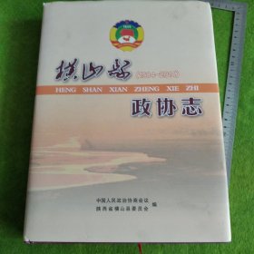 横山县政协志（1984—2014）