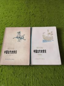 中国古代史常识 专题部分 明清部分2册
