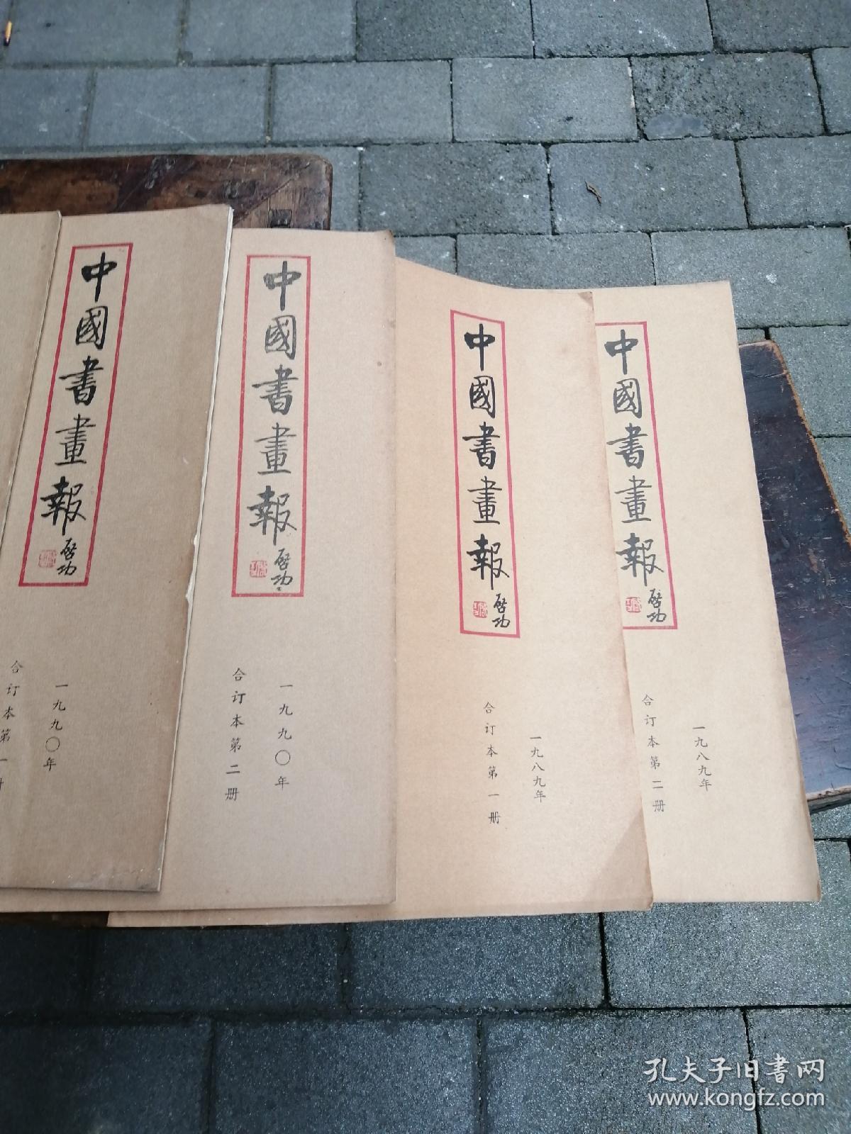 中国书法画报启功合订本共十二本，1989年合订本一第一册第二册，1990年合订本二册，1991年合订本二册，1992年合订本一册，1993年合订本二册，1994年合订本二册，1995年合订本一册。